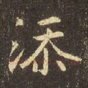添