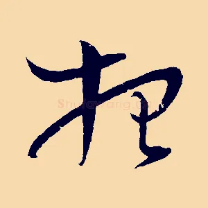 想