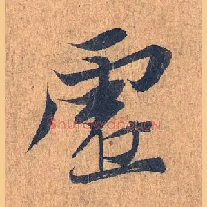 虚