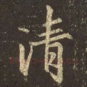 清