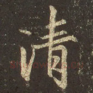 清