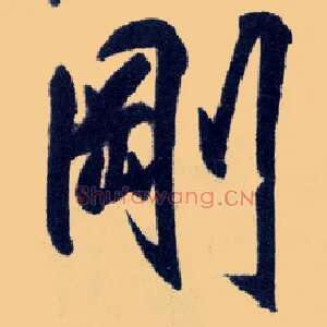 刚