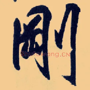 刚