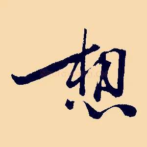 想
