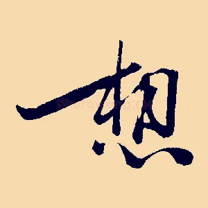 想
