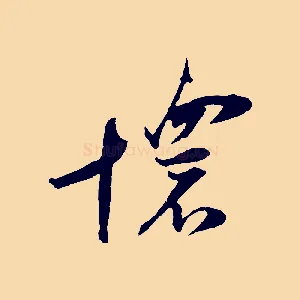 懷
