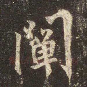 阐