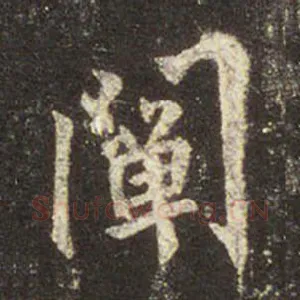 阐