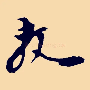 敦