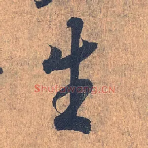 生
