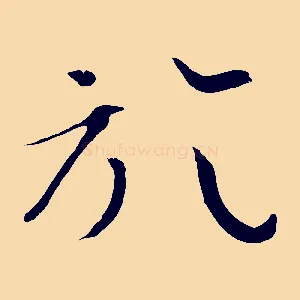 於