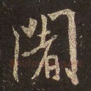 阇