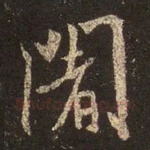 阇