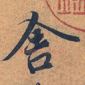 舍