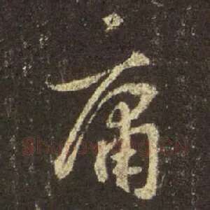 庸