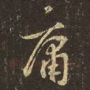 庸