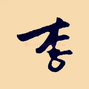李