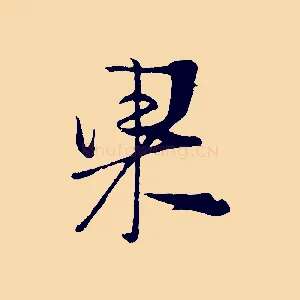 果