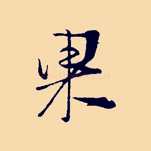 果