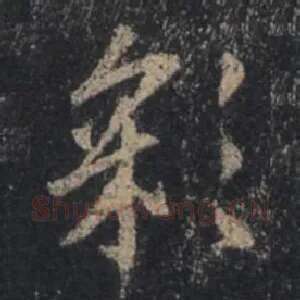 彩