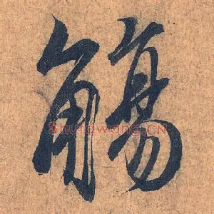 觞
