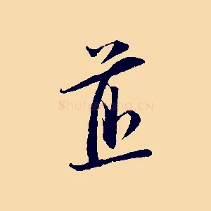 煎