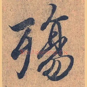 殇