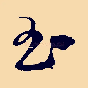 玉