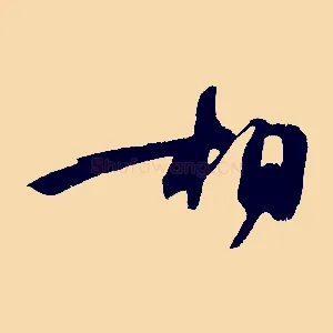 相