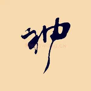 神