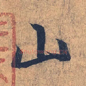 山
