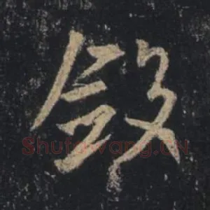 敛
