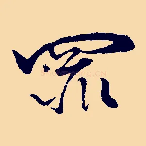 罪