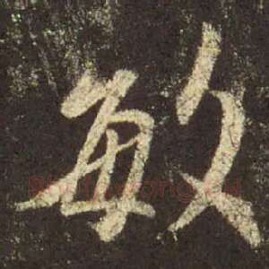 敏