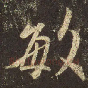 敏