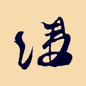 縷