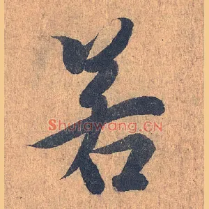 若