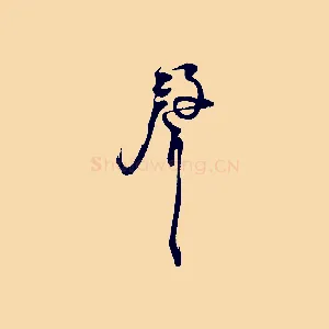 聲