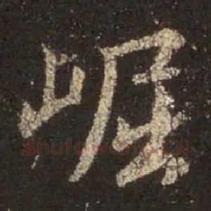 崛
