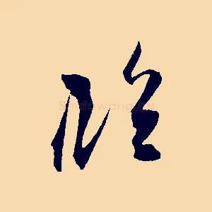 臨
