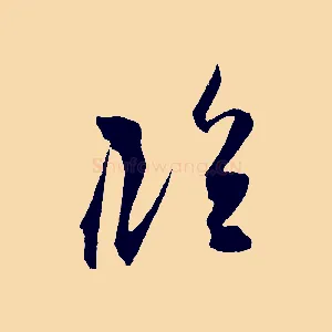 臨