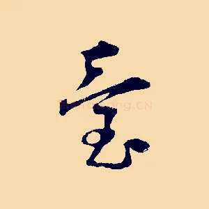 臺