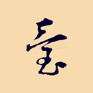 臺