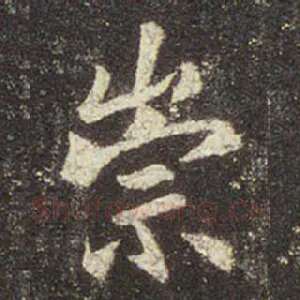 崇