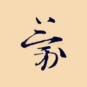 蒙