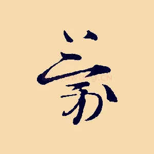 蒙