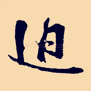 迫