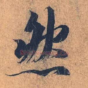 然