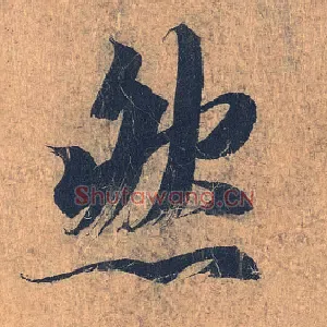 然