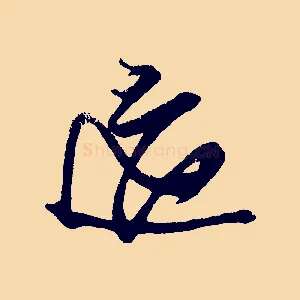 適